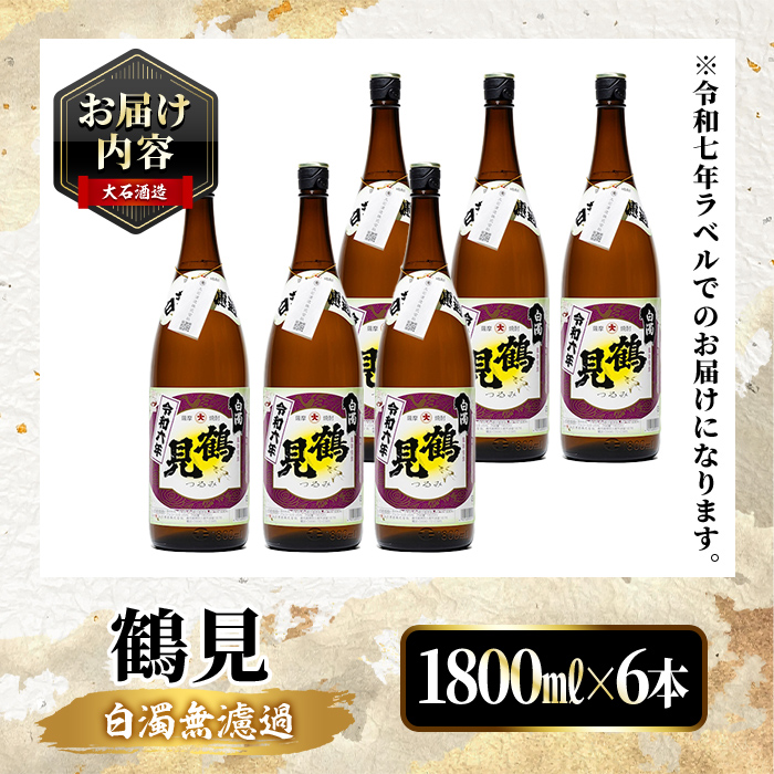 鹿児島本格芋焼酎！「鶴見(白濁無濾過)」(1800ml×6本) 芋焼酎 酒 お酒 ボトル ロック 水割り お湯割り 父の日 贈答用 ギフト 【大石酒造】akn038-36