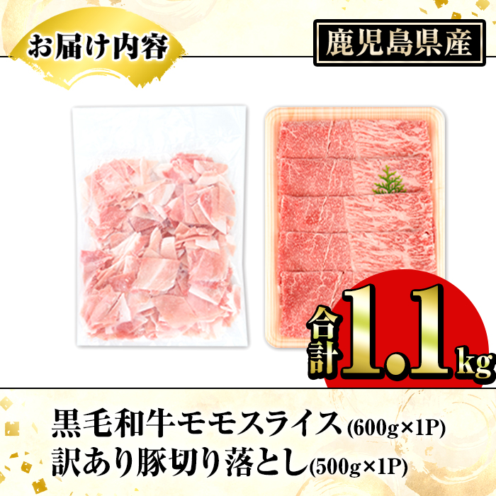 鹿児島県産 黒毛和牛 モモスライス＆訳あり！豚切り落とし (合計1.1kg) 切り落とし 国産 鹿児島県産 豚肉 ブタ おかず 個包装 小分け 薄切り うす切り 冷凍 切り落し 切落し 牛肉 スライス 食べ比べ セット 【スターゼン】akn042-30