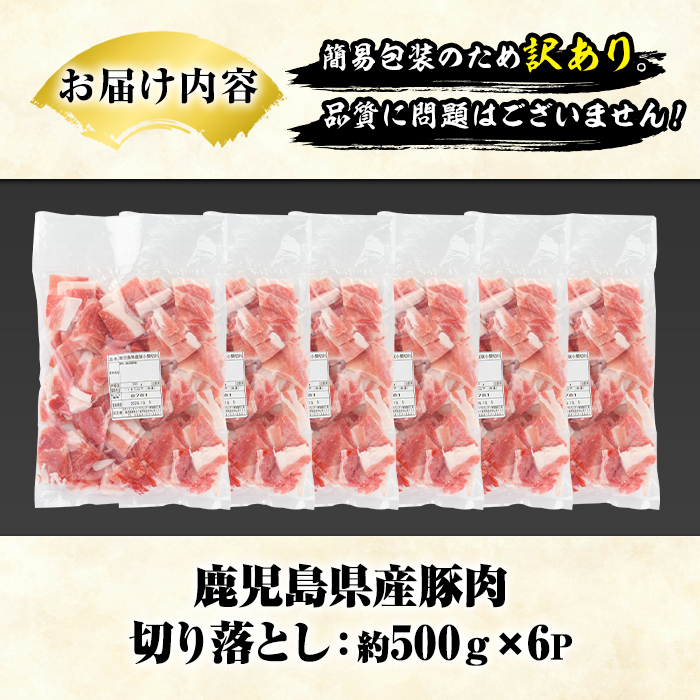 訳あり！鹿児島県産 豚肉切り落とし (計3kg) 切り落とし こま切れ 国産 鹿児島県産 豚肉 ブタ おかず バラ肉 個包装 小分け 薄切り 切り落し 切落し 冷凍配送 小間切れ コマ 訳アリ 【スターゼン】akn042-40