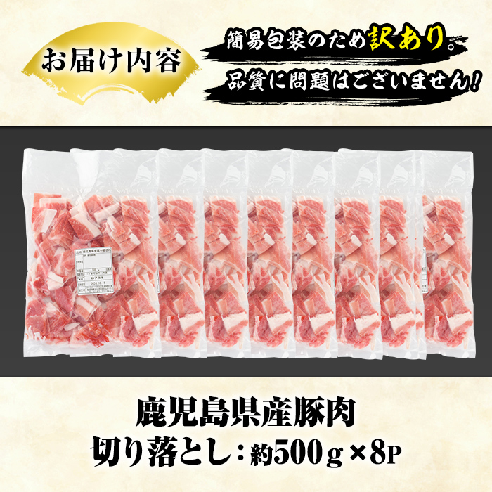 訳あり！鹿児島県産 豚肉切り落とし (計4kg) 切り落とし こま切れ 国産 鹿児島県産 豚肉 ブタ おかず バラ肉 個包装 小分け 薄切り 切り落し 切落し 冷凍配送 小間切れ コマ 訳アリ 【スターゼン】akn042-42