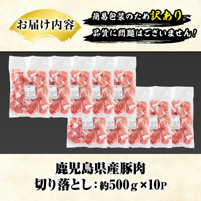 訳あり！鹿児島県産 豚肉切り落とし (計5kg) 切り落とし こま切れ 国産 鹿児島県産 豚肉 ブタ おかず バラ肉 個包装 小分け 薄切り 切り落し 切落し 冷凍配送 小間切れ コマ 訳アリ 【スターゼン】akn042-43