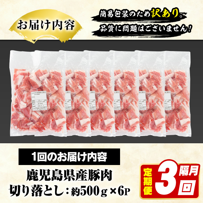＜定期便・全3回(隔月)＞訳あり！鹿児島県産 豚肉切り落とし (計9kg) 切り落とし こま切れ 国産 鹿児島県産 豚肉 ブタ おかず バラ肉 個包装 小分け 薄切り 切り落し 切落し 冷凍配送 小間切れ コマ 訳アリ 【スターゼン】akn042-44