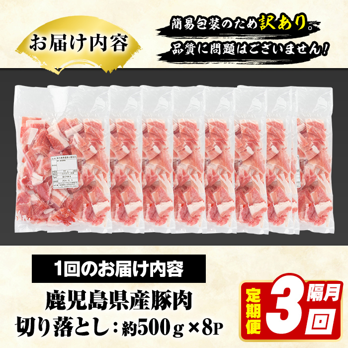 ＜定期便・全3回(隔月)＞訳あり！鹿児島県産 豚肉切り落とし (計12kg) 切り落とし こま切れ 国産 鹿児島県産 豚肉 ブタ おかず バラ肉 個包装 小分け 薄切り 切り落し 切落し 冷凍配送 小間切れ コマ 訳アリ 【スターゼン】akn042-46