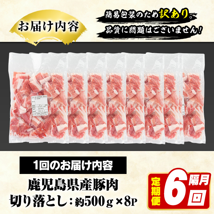 ＜定期便・全6回(隔月)＞訳あり！鹿児島県産 豚肉切り落とし (計24kg) 切り落とし こま切れ 国産 鹿児島県産 豚肉 ブタ おかず バラ肉 個包装 小分け 薄切り 切り落し 切落し 冷凍配送 小間切れ コマ 訳アリ 【スターゼン】akn042-50