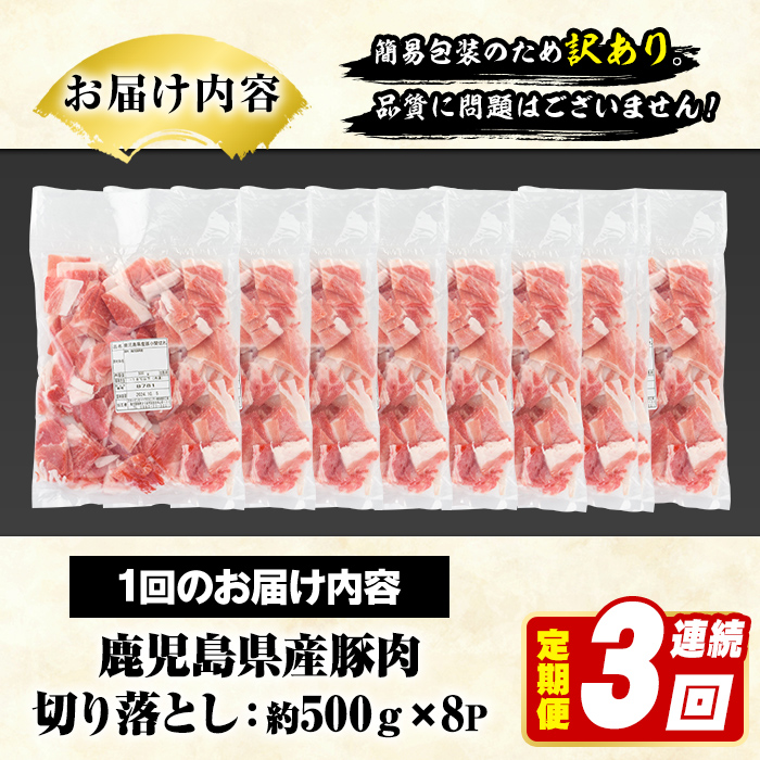 ＜定期便・全3回(連続)＞訳あり！鹿児島県産 豚肉切り落とし (計12kg) 切り落とし こま切れ 国産 鹿児島県産 豚肉 ブタ おかず バラ肉 個包装 小分け 薄切り 切り落し 切落し 冷凍配送 小間切れ コマ 訳アリ 【スターゼン】akn042-55