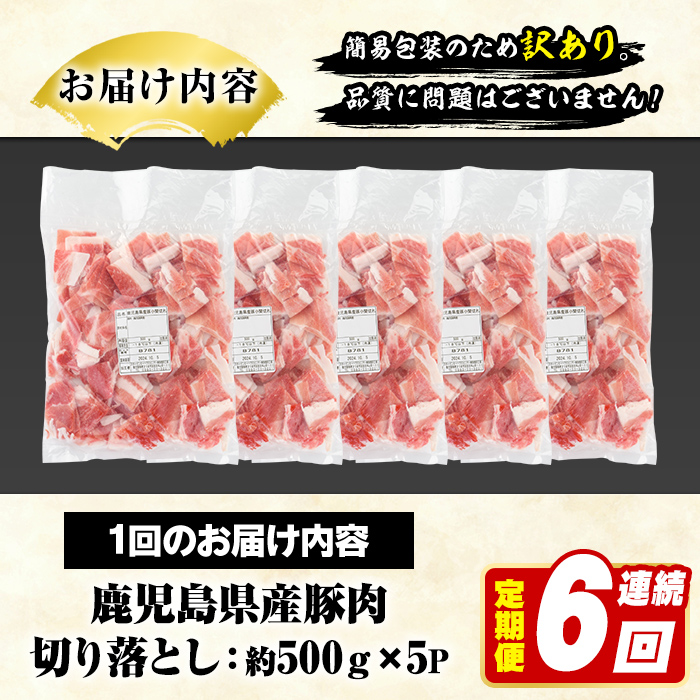 ＜定期便・全6回(連続)＞訳あり！鹿児島県産 豚肉切り落とし (計15kg) 切り落とし こま切れ 国産 鹿児島県産 豚肉 ブタ おかず バラ肉 個包装 小分け 薄切り 切り落し 切落し 冷凍配送 小間切れ コマ 訳アリ 【スターゼン】akn042-57