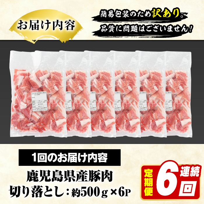 ＜定期便・全6回(連続)＞訳あり！鹿児島県産 豚肉切り落とし (計18kg) 切り落とし こま切れ 国産 鹿児島県産 豚肉 ブタ おかず バラ肉 個包装 小分け 薄切り 切り落し 切落し 冷凍配送 小間切れ コマ 訳アリ 【スターゼン】akn042-58