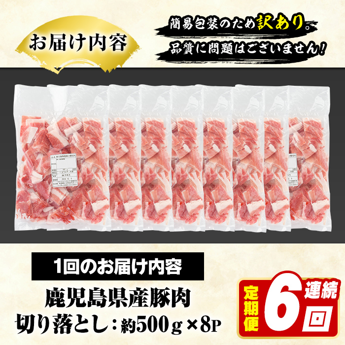 ＜定期便・全6回(連続)＞訳あり！鹿児島県産 豚肉切り落とし (計24kg) 切り落とし こま切れ 国産 鹿児島県産 豚肉 ブタ おかず バラ肉 個包装 小分け 薄切り 切り落し 切落し 冷凍配送 小間切れ コマ 訳アリ 【スターゼン】akn042-60