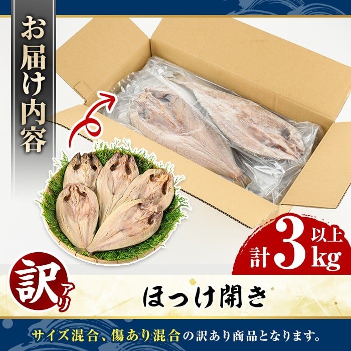 訳あり ほっけ開き(計3kg以上) ほっけ ホッケ ひらき おかず おつまみ 惣菜 干物 リピート 魚介類 海産物 冷凍 加工品 国内加工 サイズ混合 傷あり混合 【グローバルフーズ】akn061-17