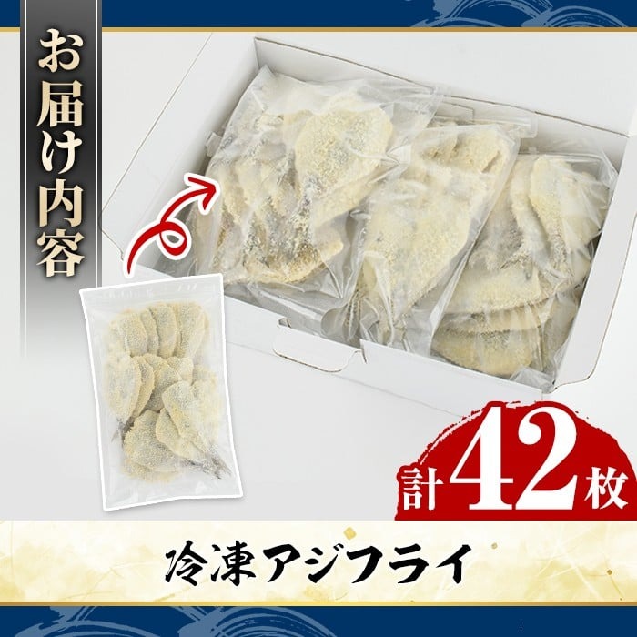 冷凍アジフライ(計42枚) あじ アジ 鯵 揚げ物 フライ おかず おつまみ 惣菜 リピート 魚介類 海産物 冷凍 加工品 国内加工 簡単調理 【グローバルフーズ】akn061-18