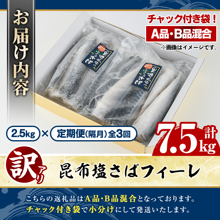 ＜定期便(隔月)・全3回＞訳あり！昆布塩さばフィーレ(A品B品混合・計7.5kg) 大容量 ボリューム サバ 鯖 おかず おつまみ 惣菜 焼き魚 切り身 昆布 ご家庭用 リピート 定期便 【グローバルフーズ】akn061-25