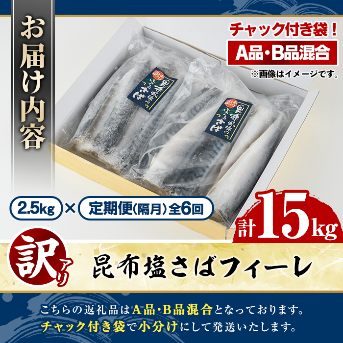 ＜定期便(隔月)・全6回＞訳あり！昆布塩さばフィーレ(A品B品混合・計15kg) 大容量 ボリューム サバ 鯖 おかず おつまみ 惣菜 焼き魚 切り身 昆布 ご家庭用 リピート 定期便 【グローバルフーズ】akn061-26