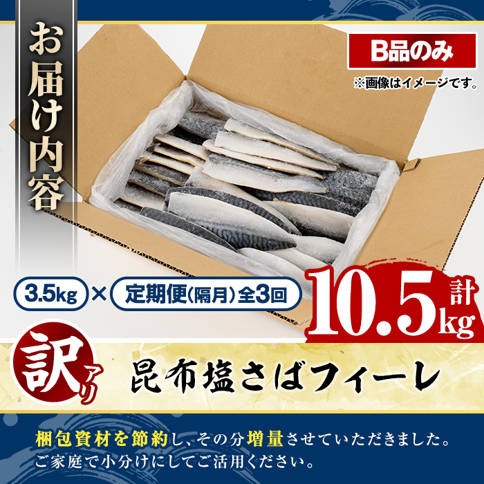 ＜定期便(隔月)・全3回＞訳あり！昆布塩さばフィーレ(B品のみ・計10.5kg) 大容量 ボリューム サバ 鯖 おかず おつまみ 惣菜 焼き魚 切り身 昆布 ご家庭用 リピート 定期便 【グローバルフーズ】akn061-29