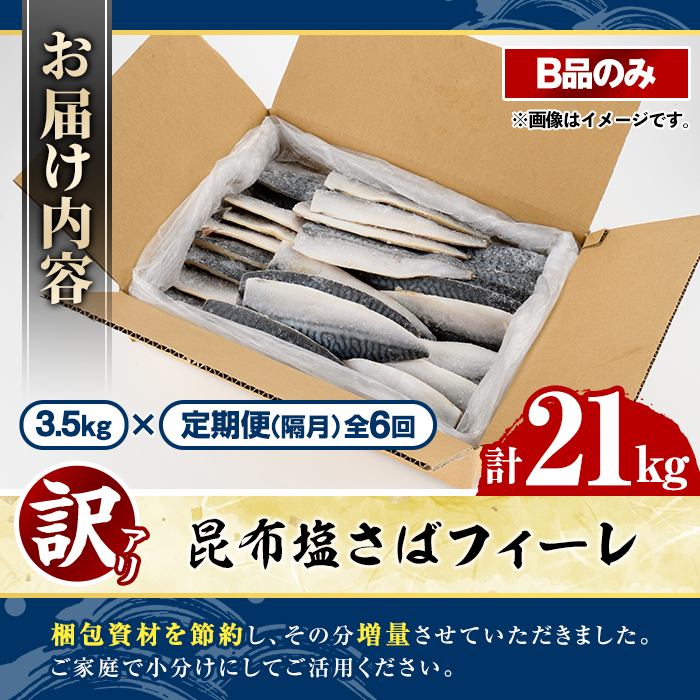 ＜定期便(隔月)・全6回＞訳あり！昆布塩さばフィーレ(B品のみ・計21kg) 大容量 ボリューム サバ 鯖 おかず おつまみ 惣菜 焼き魚 切り身 昆布 ご家庭用 リピート 定期便 【グローバルフーズ】akn061-30