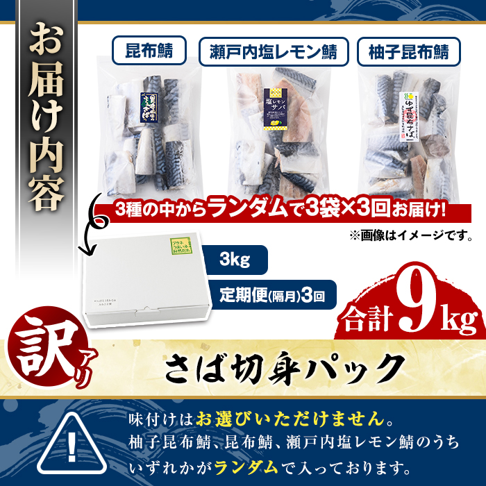 ＜定期便(隔月)・全3回＞訳あり・傷あり ご家庭用さば切身パック(合計9kg) 大容量 サバ 鯖 海産物 海鮮 おかず 惣菜 焼き魚 切り身 ジップロック チャック付き袋 小分け 簡単調理 定期便 【グローバルフーズ】akn061-36