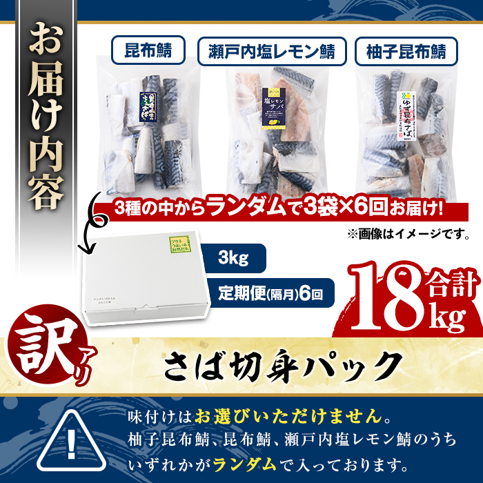 ＜定期便(隔月)・全6回＞訳あり・傷あり ご家庭用さば切身パック(合計18kg) 大容量 サバ 鯖 海産物 海鮮 おかず 惣菜 焼き魚 切り身 ジップロック チャック付き袋 小分け 簡単調理 定期便 【グローバルフーズ】akn061-37