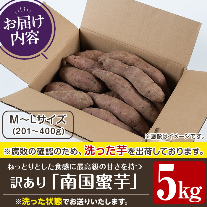 訳あり！数量限定！熟成芋「南国蜜芋」(M〜Lサイズ・5kg) 訳あり 国産 お芋 野菜 デザート 焼芋 焼き芋 焼きいも イモ 紅はるか 大学芋 訳アリ 詰め合わせ【うとさんち】akn067-02