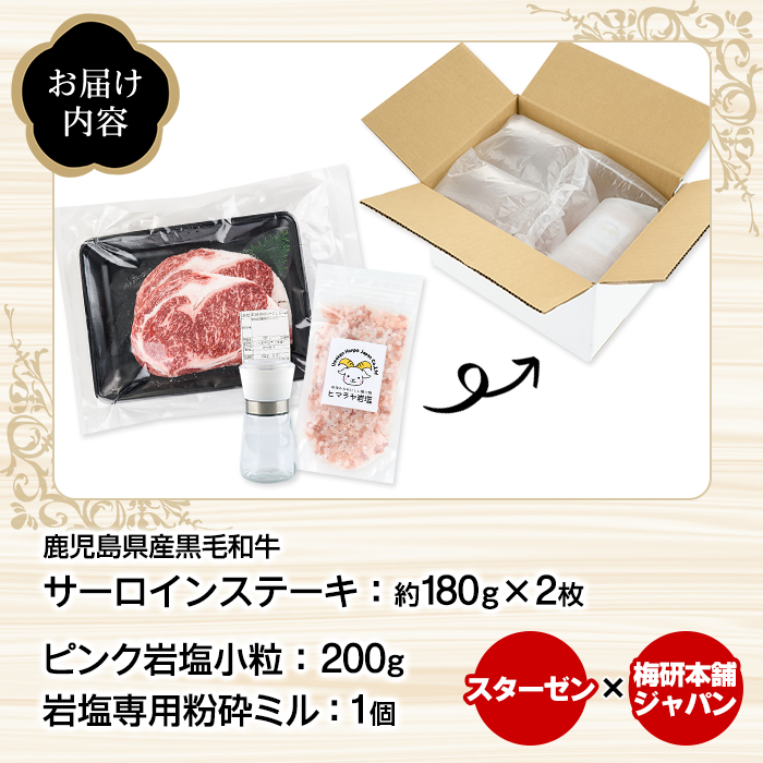 鹿児島県産黒毛和牛サーロインステーキ(計360g)とピンク岩塩(200g/ミル付) セット 国産 九州産 鹿児島産 牛肉 国産牛 岩塩 ピンク岩塩 小粒 ミル 付き ふるさと納税限定 企業 コラボ 【スターゼン×梅研本舗ジャパン】akn501-01