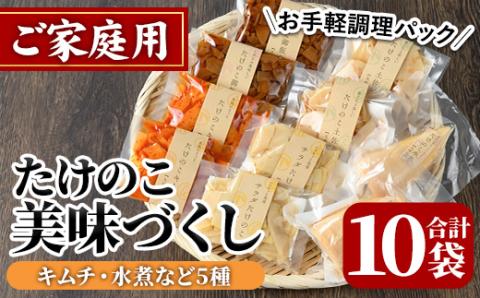 ご家庭用たけのこ美味づくし(5種10袋・たけのこ水煮、味付けタケノコ2種、味付土佐煮、たけのこご飯の素)国産 筍 野菜 使い切り 小分け 個包装【上野食品】akn008-18