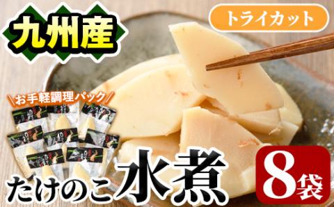 たけのこ水煮トライカット8袋(計800g・100g×8袋) 国産 九州産 筍 野菜 使い切り 小分け 個包装【上野食品】akn008-11
