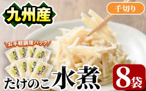 たけのこ水煮千切り(計640g・80g×8袋)国産 九州産 筍 野菜 使い切り 小分け 個包装【上野食品】akn008-12