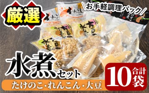 たけのこ・れんこん・大豆の水煮(合計10袋)国産 九州産 筍 水煮 蓮根 野菜 使い切り 小分け 個包装【上野食品】akn008-17