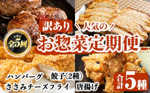 ＜訳あり定期便・全5回＞人気のお惣菜定期便 国産 牛肉 ササミ 鶏肉 とり肉 おかず 惣菜 真空冷凍 揚げ物 ギョウザ ぎょうざ ギョーザ お肉 から揚げ ハンバーグ お弁当 揚げ物 お惣菜 鶏料理 冷凍 真空パック 【スーパーよしだ】akn058-18