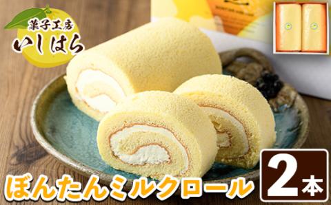 老舗菓子店のぼんたんミルクロール(2本)国産 文旦 ぼんたん お菓子 洋菓子 ロールケーキ おやつ【菓子工房いしはら】akn071-04