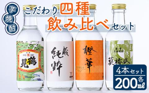 鹿児島本格芋焼酎！こだわり4種飲み比べセット(鶴見・莫祢氏・蔵 純粋・橙華・各200ml 計4本)国産 詰め合わせ 芋 鹿児島県産 酒 焼酎 芋焼酎 アルコール 呑み比べ【大石酒造】akn038-09