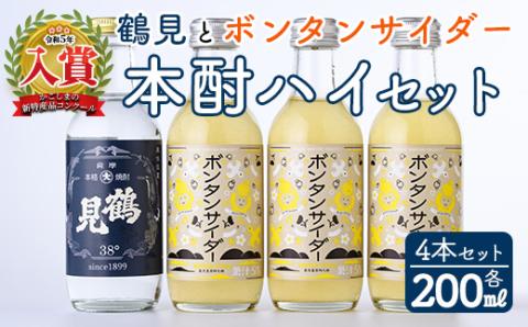 「ボンタンサイダー×鶴見」本酎ハイセット(鶴見・ボンタンサイダー・各200ml 計4本)国産 詰め合わせ 芋 鹿児島県産 酒 焼酎 芋焼酎 アルコール 炭酸【大石酒造】akn038-04