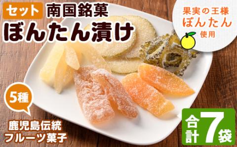 鹿児島伝統のフルーツ菓子！ぼんたん漬セット(合計7袋)  鹿児島県 阿久根市 特産品 ボンタン ぼんたん漬舟切 ぼんたん漬青切 甘夏みかん漬 さわーぽめろ漬 おやつごーや漬  お菓子 おやつ 果物 詰合せ 詰め合わせ ギフト 贈答【泰平食品】akn007-04