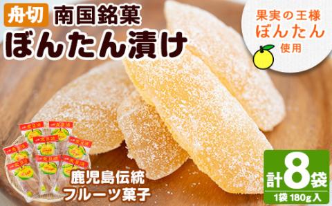 南国銘菓！果実の王様ぼんたん漬(舟切・180g入×8袋)文旦 ボンタン お菓子 おやつ 和菓子 セット 小分け 個包装【泰平食品】akn007-06