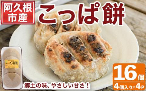 郷土の味「こっぱ餅」(計16個・4個入り×4パック) 餅 お餅 おもち モチ サツマイモ さつまいも さつま芋 菓子 おやつ お菓子 お茶請け 間食 いももち【あくね旬の店いきいき館】akn015-02