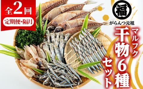 ＜定期便・全2回(隔月)＞阿久根市産 干物(6種)国産 鹿児島県産 ひもの 開き 一夜干し がらんつ 乾物 魚 キビナゴ あじ いか イカ うるめ あおさ 【マルフク川畑水産】akn029-13
