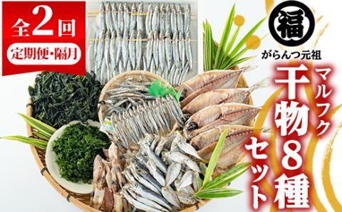 ＜定期便・全2回(隔月)＞阿久根市産 干物(8種)国産 鹿児島県産 ひもの 開き 一夜干し がらんつ 乾物 魚 キビナゴ あじ いか イカ うるめ あおさ ひいらぎ わかめ【マルフク川畑水産】akn029-14