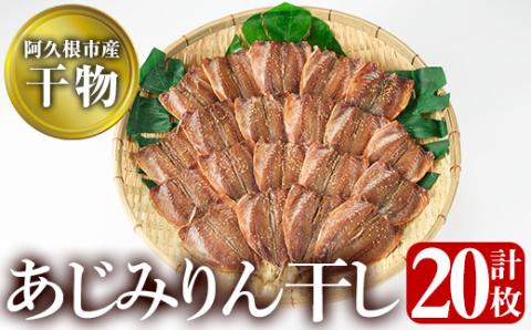 鹿児島県阿久根市産干物！あじみりん干し(計20枚・4枚×5袋)国産 魚介 加工品 ひもの おかず おつまみ【川本商店】akn030-03