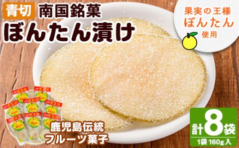 南国銘菓！果実の王様ぼんたん漬(青切・160g入×8袋)文旦 ボンタン お菓子 おやつ 和菓子 セット 小分け 個包装【泰平食品】akn007-07