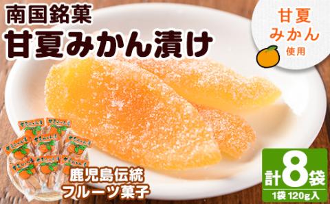 南国銘菓！甘夏みかん漬(120g入×8袋)甘夏 みかん ミカン お菓子 おやつ 和菓子 セット 小分け 個包装【泰平食品】akn007-08