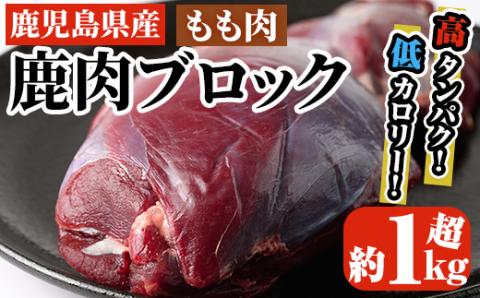 阿久根産鹿肉モモブロック(約1kg～1.2kg)煮込み料理 バーベキュー BBQ ブロック肉 ジビエ しか肉 もみじ もみじ鍋 低カロリー 高たんぱく ダイエット 鉄分 山の幸【一般社団法人いかくら阿久根】akn076-01