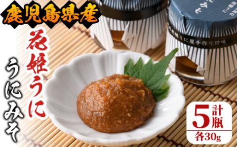 ＜鹿児島県産うに使用＞「花姫うに」うにみそ(計5瓶・各30g)国産 雲丹 ディップ おかず おつまみ 雲丹味噌 うに味噌【尾塚水産】akn004-09