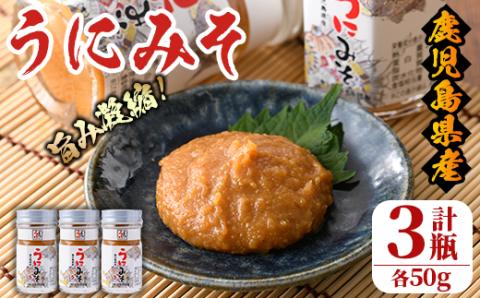 ＜鹿児島県産うに使用＞うにみそ(計3瓶・各50g)国産 雲丹 ディップ おかず おつまみ 雲丹味噌 うに味噌【尾塚水産】akn004-15