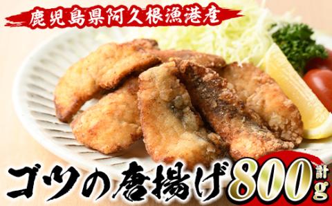 ゴツ(イスズミ)の唐揚げ(計800g・160g×5袋) 国産 鹿児島県産 阿久根市産 魚 魚介 水産 から揚げ からあげ おかず 農林水産大臣賞 小分け 簡単調理【有限会社やまた水産食品】akn036-01
