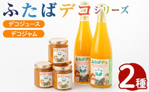 ふたばデコシリーズ(2セット) 国産 飲み物 ジャム セット ジュース 不知火 オレンジ 柑橘 飲料 調味料 加工品 ギフト プレゼント【デイハウスふたば脇本】akn041-04