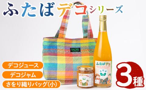 ふたばデコシリーズ＆さをり織りバッグ(小) 国産 工芸品 飲み物 ジャム セット ジュース 不知火 オレンジ 柑橘 飲料 調味料 加工品 ギフト プレゼント【デイハウスふたば脇本】akn041-03