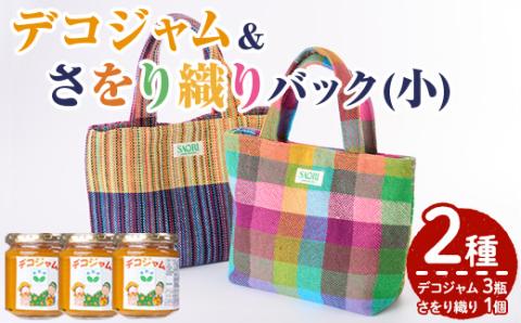 デコジャム&さをり織りバッグ小(2種・合計4個)国産 ジャム セット 不知火 オレンジ 柑橘 加工品 織物 ギフト プレゼント【デイハウスふたば脇本】akn041-07