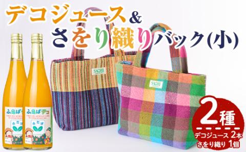 デコジュース&さをり織りバッグ小(2種・合計3個)国産 飲み物 ドリンク セット ジュース 不知火 オレンジ 柑橘 飲料 加工品 織物 ギフト プレゼント【デイハウスふたば脇本】akn041-06