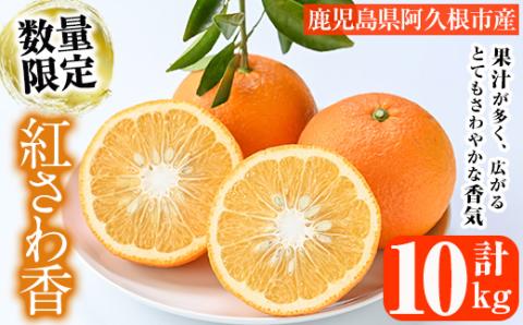 ＜2026年1月上旬以降順次発送＞数量限定！紅さわ香(10kg) 国産 鹿児島県 阿久根市 果実 果物 フルーツ 柑橘 紅甘夏 みかん ミカン 期間限定 数量限定【桐野柑橘株式会社】akn070-03