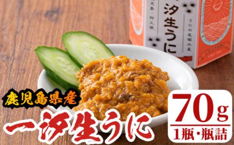 一汐生うに(70g・1瓶)国産 雲丹 ウニ 魚介 海産物 海鮮丼 瓶詰【尾塚水産】akn004-16