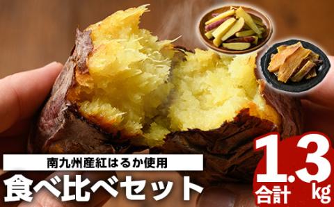 南九州産紅はるか食べ比べ(合計1.3kg) 阿久根市 国産 九州産 特産品 熟成 さつまいも サツマイモ 薩摩芋 紅はるか 焼き芋 蒸し芋 スティック 干し芋【海連】akn016-03