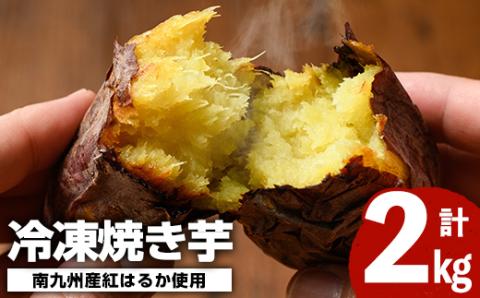 南九州産さつまいも紅はるか使用の冷凍焼き芋(計2kg) 国産 九州産 特産品 熟成 さつまいも サツマイモ 薩摩芋 紅はるか 焼き芋 焼芋 やきいも 冷凍【海連】akn016-05